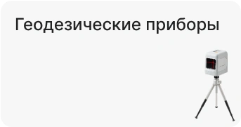 Геодезические приборы